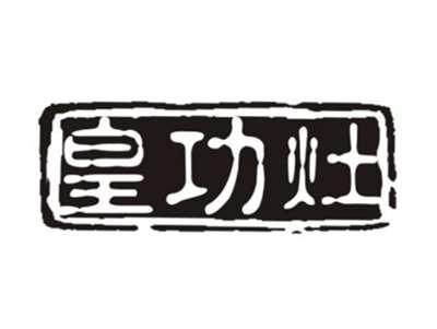 皇功灶