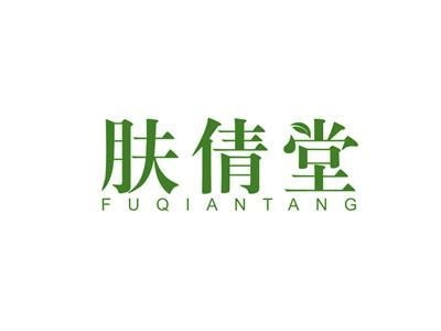 肤倩堂