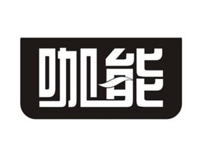 咖能
