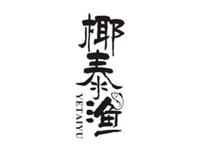 椰泰渔