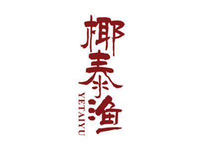 椰泰渔