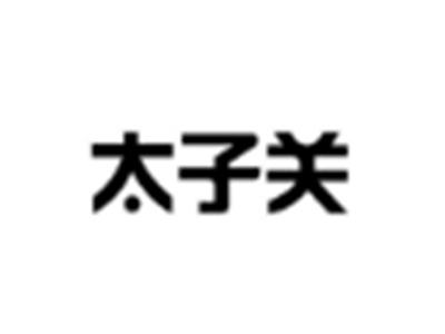 太子关其中部分产品