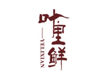 叶里鲜