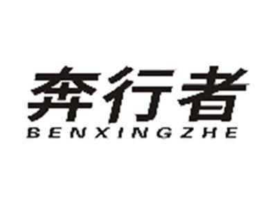 奔行者BENXINGZHE