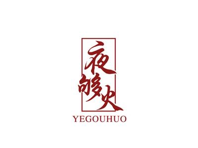 夜够火