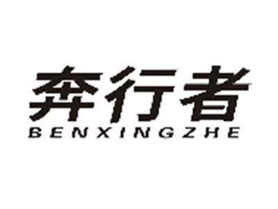奔行者BENXINGZHE