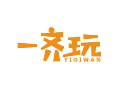 一齐玩