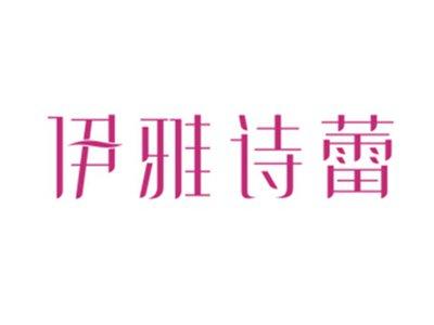 伊雅诗蕾