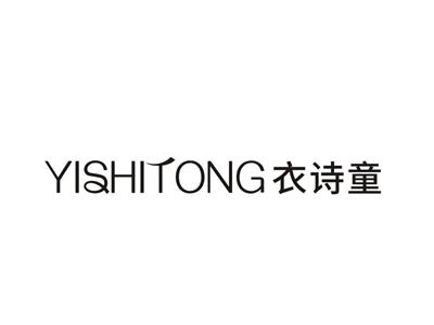 衣诗童YISHITONG
