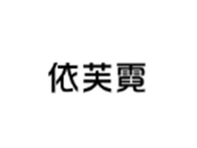 依芙霓