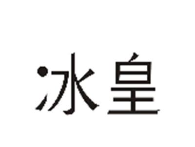 冰皇