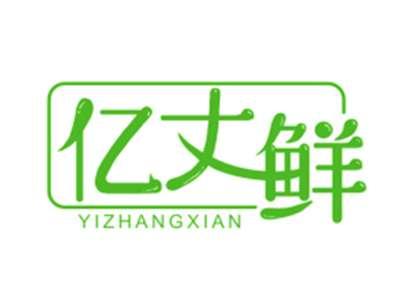 亿丈鲜