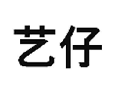 艺仔