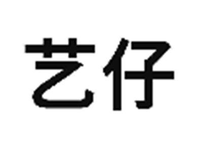 艺仔