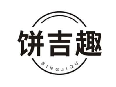 饼吉趣