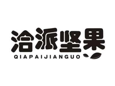 洽派坚果