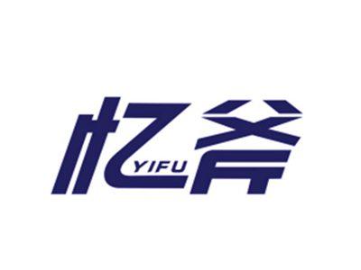 忆斧YIFU