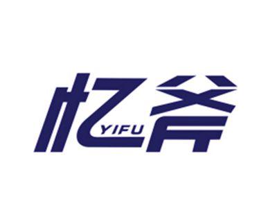 忆斧YIFU