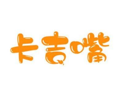 卡吉嘴