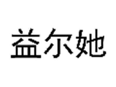 益尔她