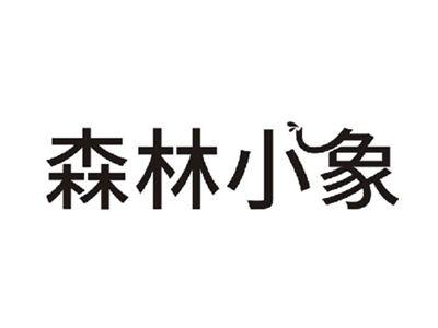 森林小象