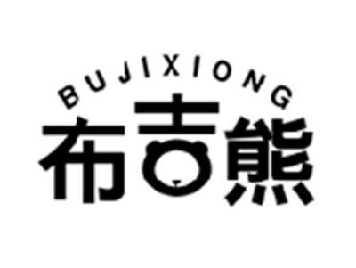 布吉熊BUJIXIONG