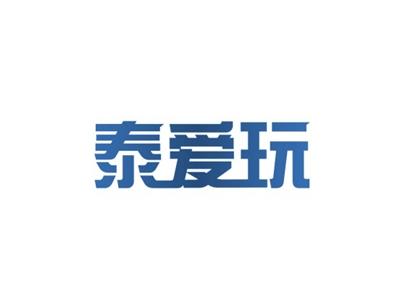 泰爱玩