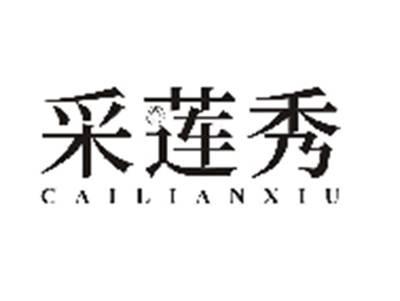 采莲秀CAILIANXIU