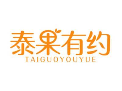泰果有约
