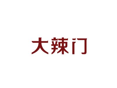 大辣门