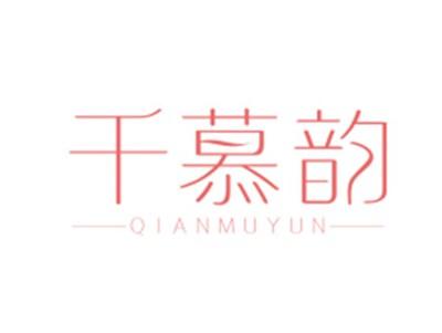 千慕韵