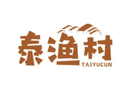 泰渔村