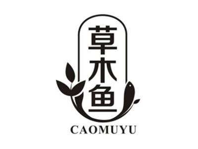 草木鱼