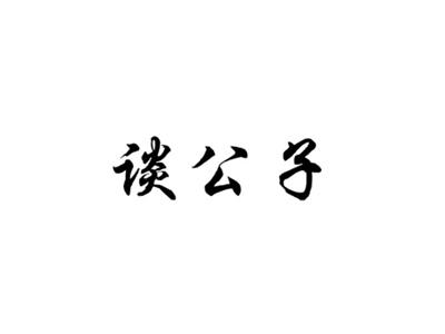 谈公子