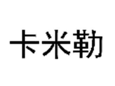 卡米勒