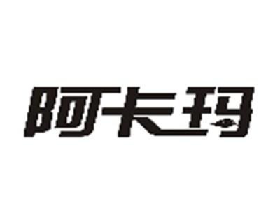 阿卡玛