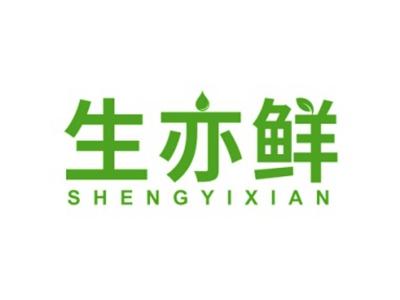 生亦鲜SHENYIXIAN