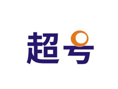超号