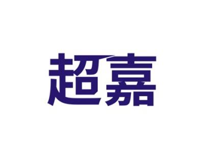 超嘉