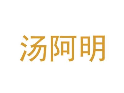 汤阿明