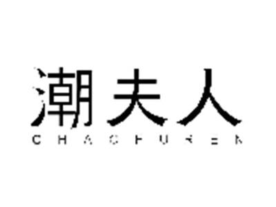 潮夫人CHAOFUREN
