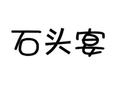 石头宴