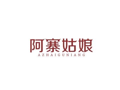 阿寨姑娘