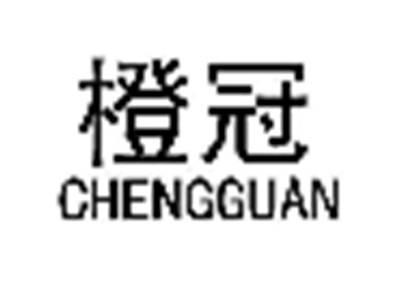 橙冠CHENGGUAN