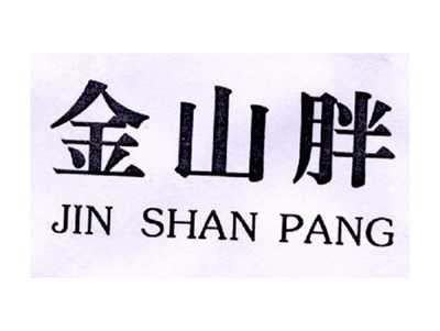 金山胖JINSHANPANG