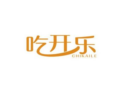 吃开乐CHIKAILE