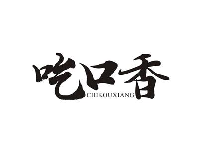 吃口香CHIKOUXIANG