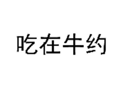 吃在牛约