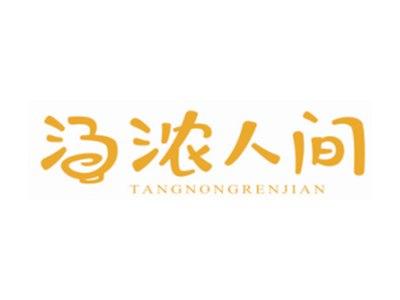 汤浓人间