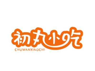 初丸小吃